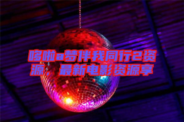 哆啦a夢伴我同行2資源，最新電影資源享