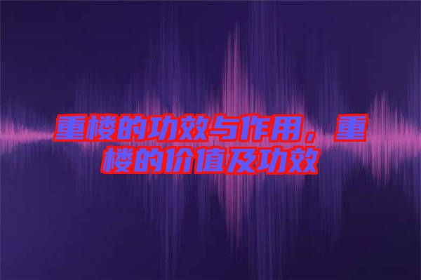 重樓的功效與作用，重樓的價值及功效