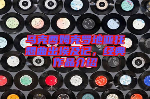 馬克西姆克羅地亞狂想曲出埃及記，經(jīng)典作品介紹
