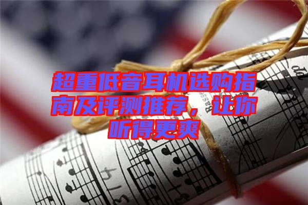 超重低音耳機(jī)選購(gòu)指南及評(píng)測(cè)推薦，讓你聽(tīng)得更爽