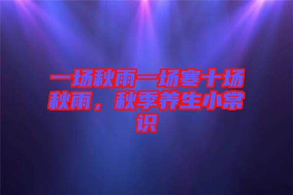 一場秋雨一場寒十場秋雨，秋季養(yǎng)生小常識