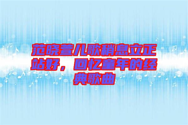 范曉萱兒歌稍息立正站好，回憶童年的經(jīng)典歌曲