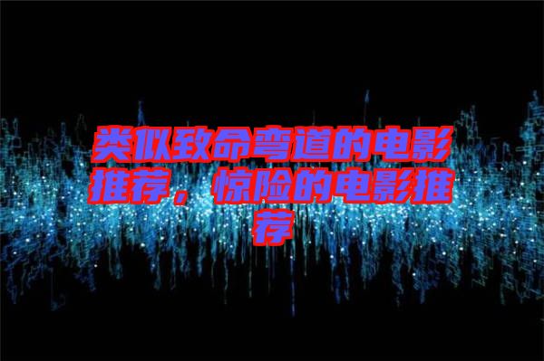 類似致命彎道的電影推薦，驚險的電影推薦