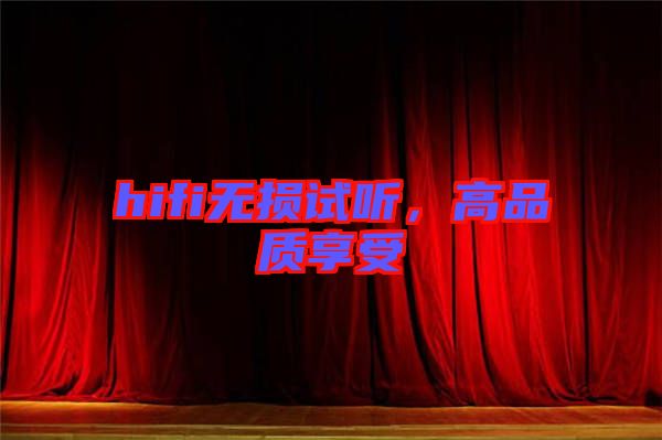 hifi無損試聽，高品質(zhì)享受