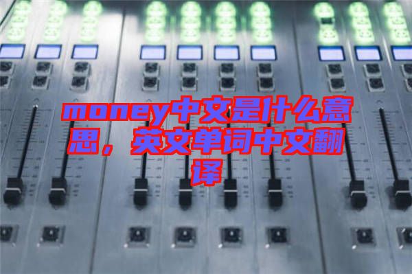 money中文是什么意思，英文單詞中文翻譯