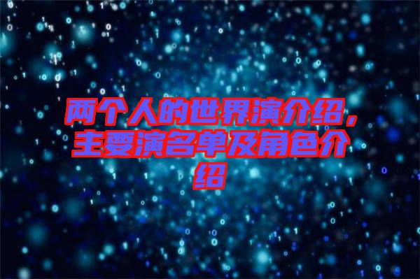 兩個(gè)人的世界演介紹，主要演名單及角色介紹