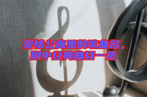 愛情公寓里的歌曲名，劇中經(jīng)典曲目一覽