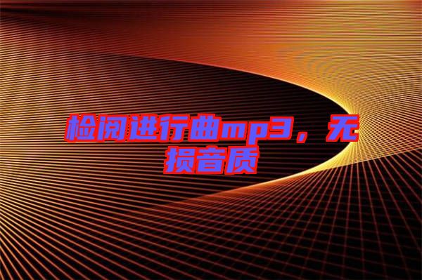 檢閱進行曲mp3，無損音質(zhì)