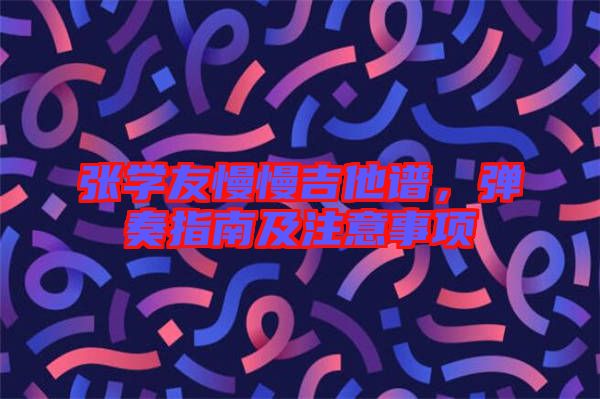 張學(xué)友慢慢吉他譜，彈奏指南及注意事項(xiàng)