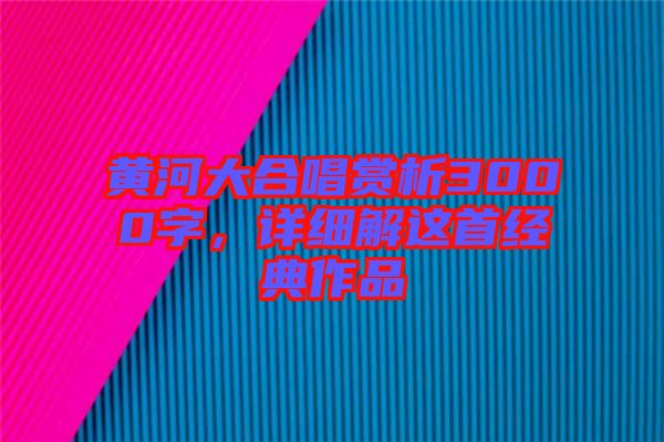 黃河大合唱賞析3000字，詳細(xì)解這首經(jīng)典作品