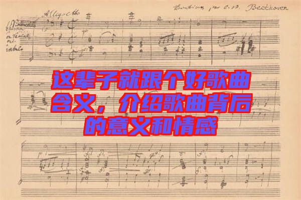 這輩子就跟個好歌曲含義，介紹歌曲背后的意義和情感