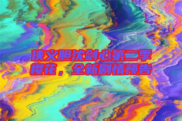 俠義膽沈劍心第二季櫻花，全新劇情預(yù)告