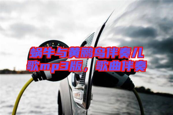 蝸牛與黃鸝鳥(niǎo)伴奏兒歌mp3版，歌曲伴奏