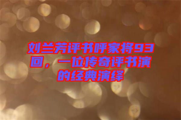 劉蘭芳評書呼家將93回，一位傳奇評書演的經(jīng)典演繹