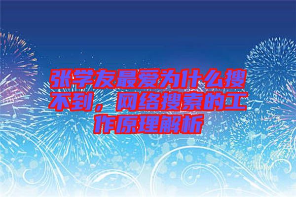 張學(xué)友最愛為什么搜不到，網(wǎng)絡(luò)搜索的工作原理解析