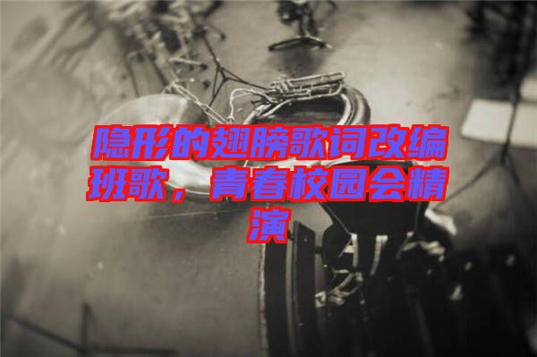 隱形的翅膀歌詞改編班歌，青春校園會(huì)精演