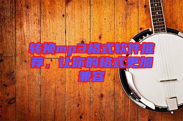 轉(zhuǎn)換mp3格式軟件推薦，讓你的格式更加兼容