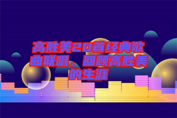 高勝美20首經(jīng)典歌曲聯(lián)唱，回顧高勝美的生涯