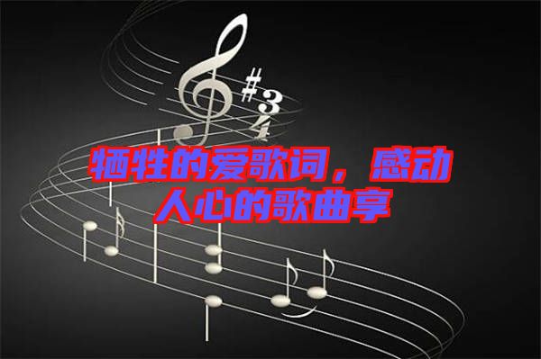 犧牲的愛歌詞，感動人心的歌曲享