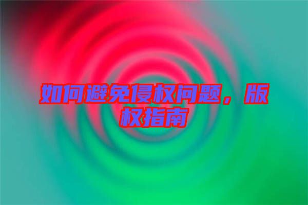 如何避免侵權問題，版權指南