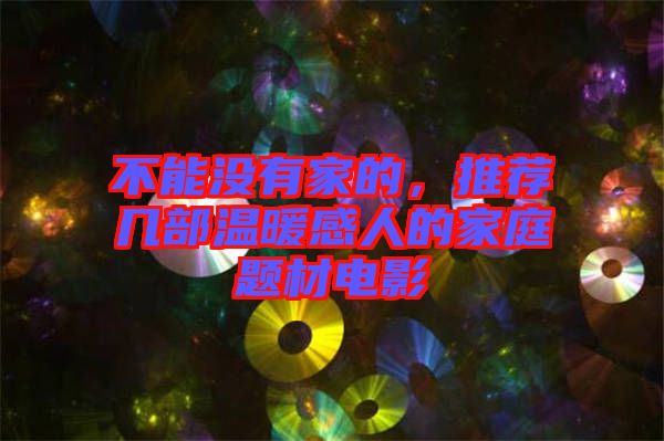 不能沒有家的，推薦幾部溫暖感人的家庭題材電影