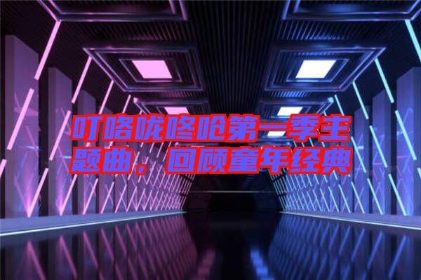 ?？﹪颠藛艿谝患局黝}曲，回顧童年經(jīng)典