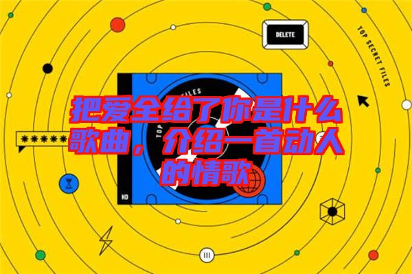 把愛全給了你是什么歌曲，介紹一首動人的情歌