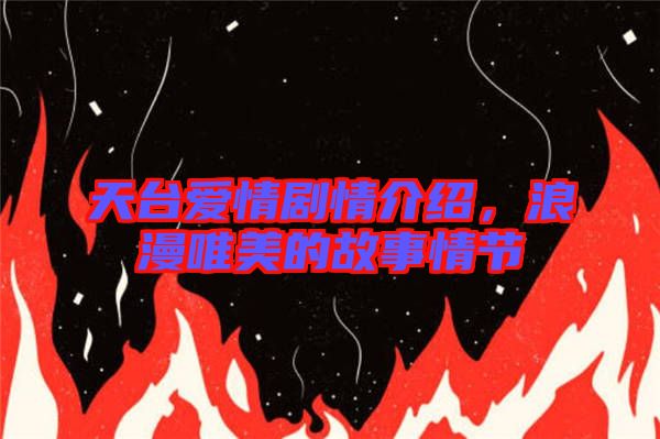 天臺愛情劇情介紹，浪漫唯美的故事情節(jié)