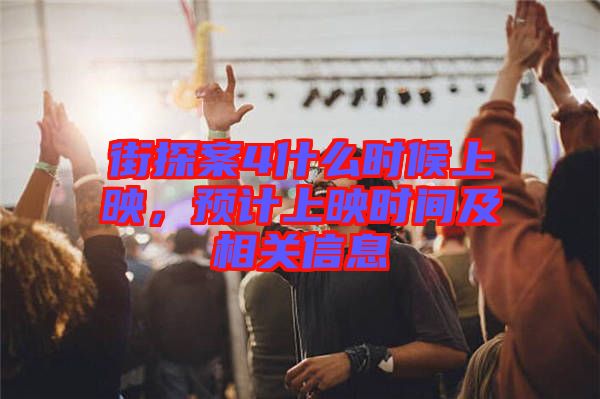 街探案4什么時候上映，預計上映時間及相關(guān)信息