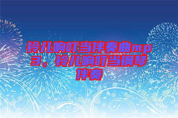 鈴兒響叮當(dāng)伴奏曲mp3，鈴兒響叮當(dāng)鋼琴伴奏