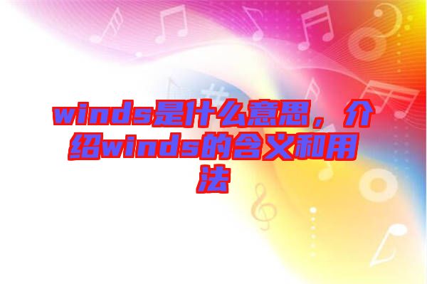 winds是什么意思，介紹winds的含義和用法