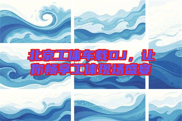 北京工體車載DJ，讓你暢享工體現(xiàn)場盛宴