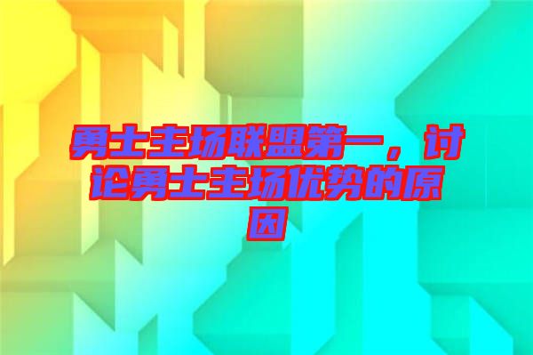 勇士主場(chǎng)聯(lián)盟第一，討論勇士主場(chǎng)優(yōu)勢(shì)的原因