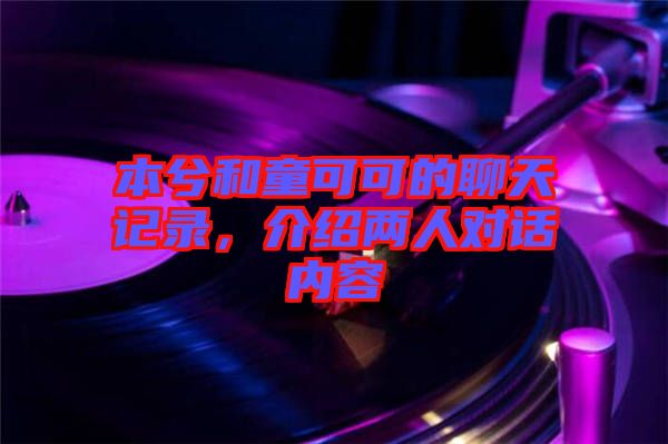 本兮和童可可的聊天記錄，介紹兩人對(duì)話內(nèi)容