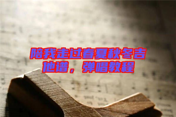 陪我走過(guò)春夏秋冬吉他譜，彈唱教程