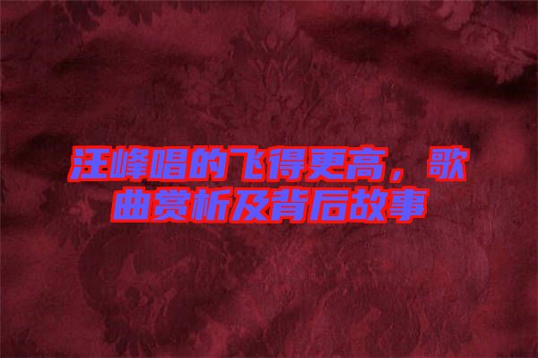 汪峰唱的飛得更高，歌曲賞析及背后故事