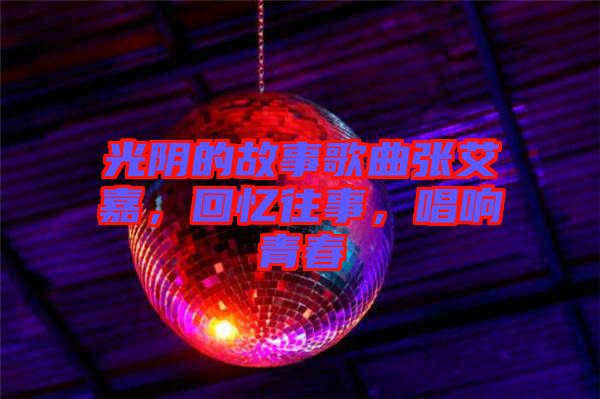 光陰的故事歌曲張艾嘉，回憶往事，唱響青春