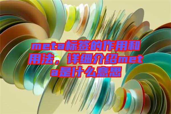 meta標簽的作用和用法，詳細介紹meta是什么意思