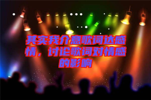 其實我介意歌詞達感情，討論歌詞對情感的影響