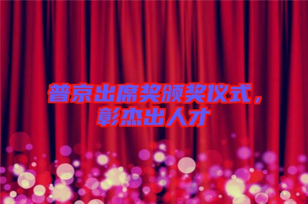 普京出席獎頒獎儀式，彰杰出人才