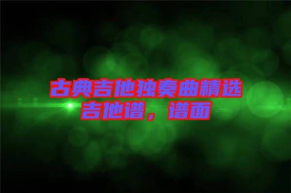 古典吉他獨(dú)奏曲精選吉他譜，譜面