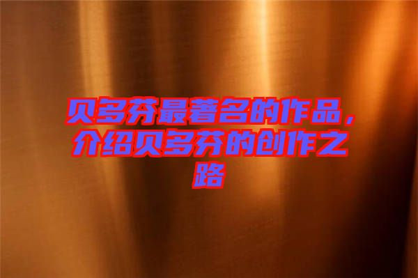 貝多芬最著名的作品，介紹貝多芬的創(chuàng)作之路