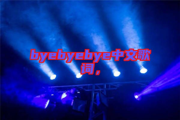 byebyebye中文歌詞，