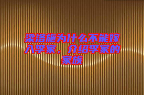 梁洛施為什么不能嫁入李家，介紹李家的家族