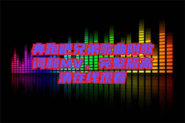 奔跑吧兄弟歌曲附歌詞和MV，完整版高清在線觀看