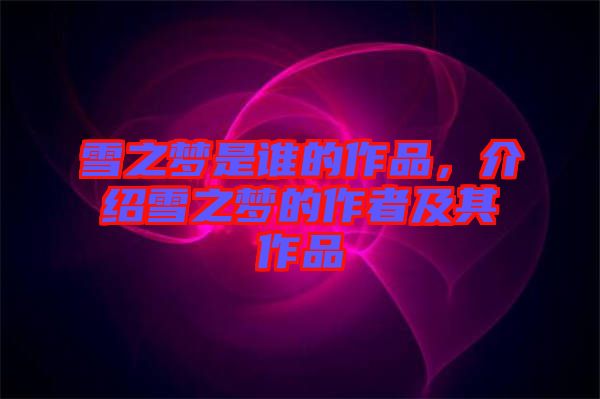 雪之夢(mèng)是誰(shuí)的作品，介紹雪之夢(mèng)的作者及其作品