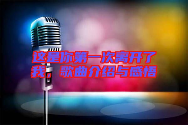 這是你第一次離開了我，歌曲介紹與感悟