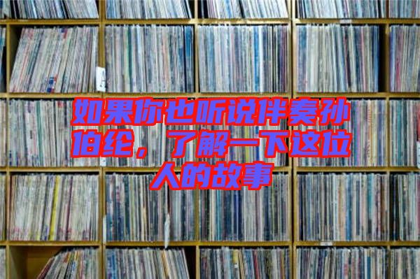 如果你也聽(tīng)說(shuō)伴奏孫伯綸，了解一下這位人的故事