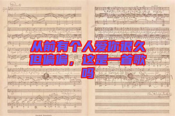 從前有個人愛你很久但偏偏，這是一首歌嗎
