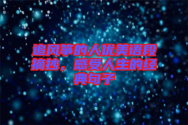 追風(fēng)箏的人優(yōu)美語段摘抄，感受人生的經(jīng)典句子